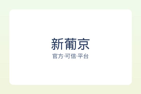 新葡京