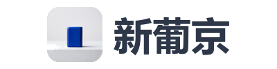 新葡京
